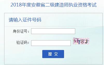 安徽二建成績查詢入口