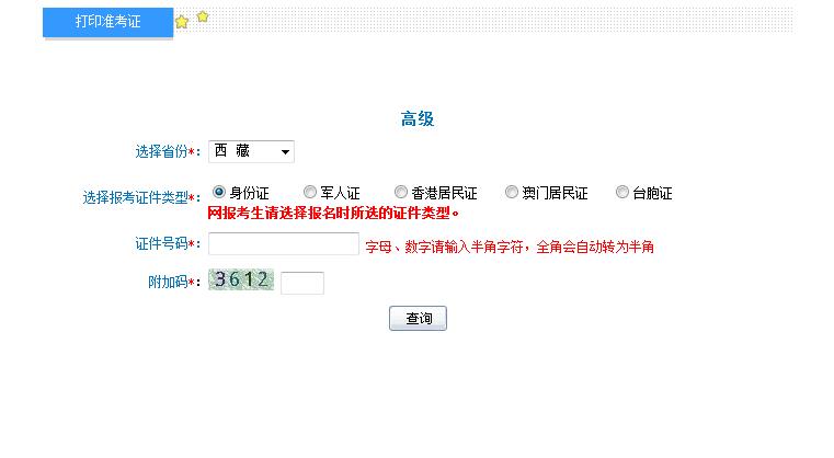 2018年西藏高級會計師準考證打印入口