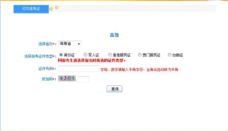 2018年海南高級(jí)會(huì)計(jì)師準(zhǔn)考證打印入口