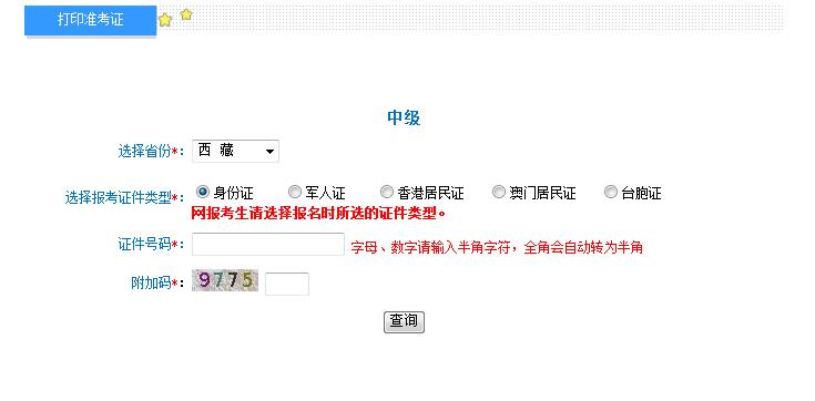2018年西藏中級(jí)會(huì)計(jì)職稱準(zhǔn)考證打印入口