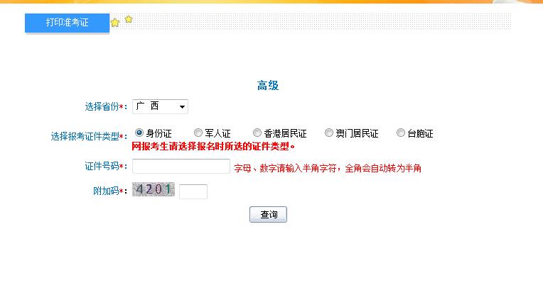 2018廣西高級會計師準考證打印入口