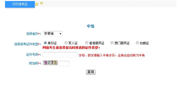 中級會(huì)計(jì)職稱準(zhǔn)考證打印入口