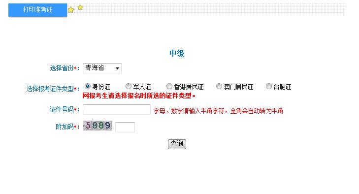 2018青海中級會計師準(zhǔn)考證打印入口