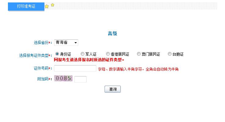 2018年青海高級會計(jì)師準(zhǔn)考證打印入口
