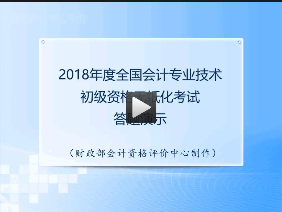 2018年全國中級會計職稱無紙化考試答題演示視頻