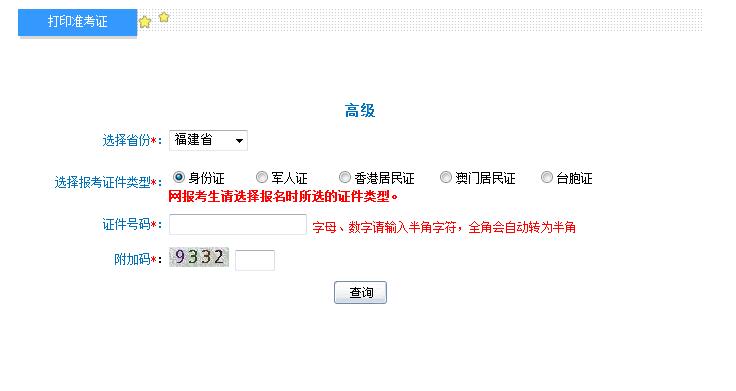 2018年福建高級會計師準考證打印入口