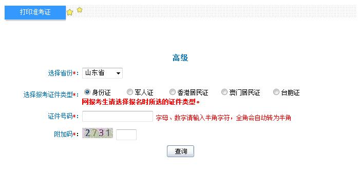 2018年山東高級(jí)會(huì)計(jì)師準(zhǔn)考證打印入口