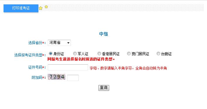2018年河南中級(jí)會(huì)計(jì)職稱準(zhǔn)考證打印入口