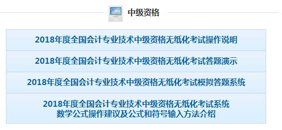 2018年河南中級會(huì)計(jì)無紙化考試操作說明、模擬答題系統(tǒng)