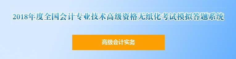 2018年高級會計(jì)師無紙化考試模擬答題系統(tǒng)