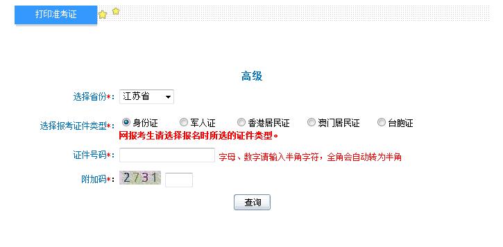 2018年江蘇高級會計師準考證打印入口