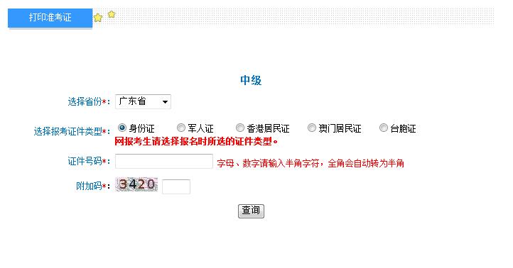2018年廣東中級(jí)會(huì)計(jì)職稱準(zhǔn)考證打印入口