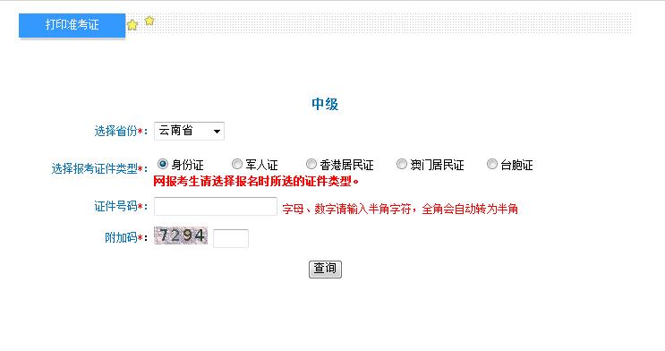 2018云南中級(jí)會(huì)計(jì)職稱準(zhǔn)考證打印入口