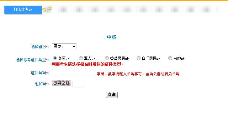 2018年黑龍江中級會計準(zhǔn)考證打印入口
