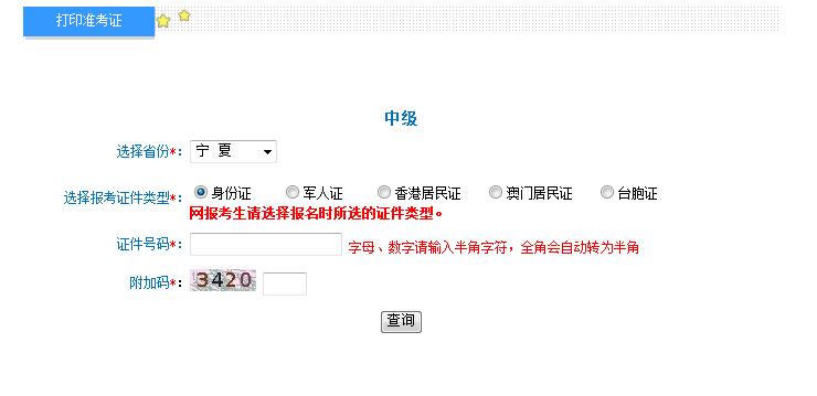 2018年寧夏中級會計(jì)師準(zhǔn)考證打印入口