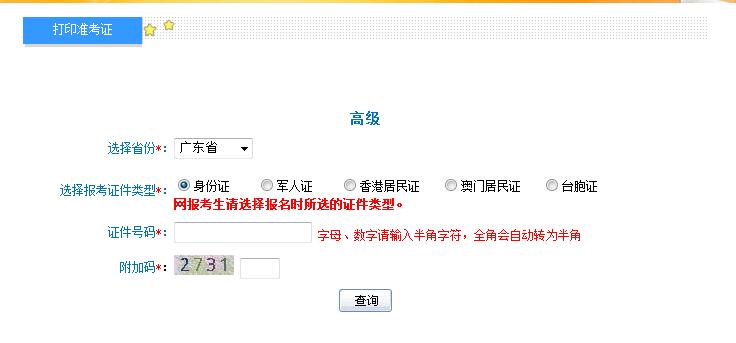 2018廣東高級(jí)會(huì)計(jì)師準(zhǔn)考證打印入口