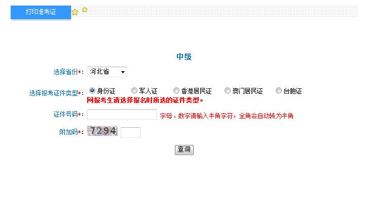 2018河北中級(jí)會(huì)計(jì)職稱(chēng)準(zhǔn)考證打印入口