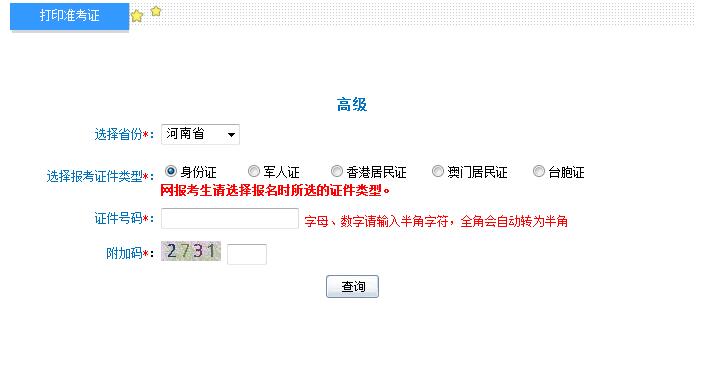 2018年河南高級(jí)會(huì)計(jì)師準(zhǔn)考證打印入口