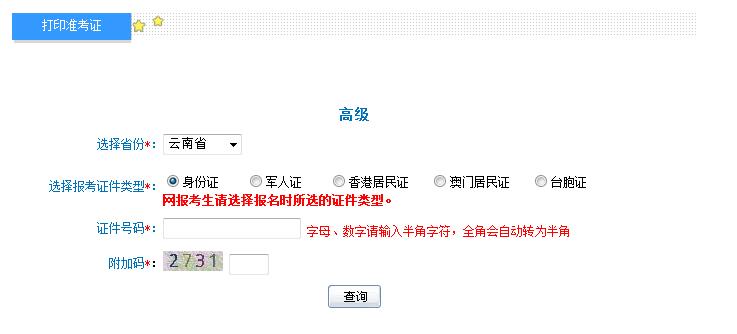 2018年云南高級會計師準(zhǔn)考證打印入口