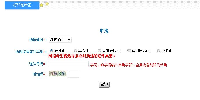 2018湖南中級會計職稱準考證打印入口
