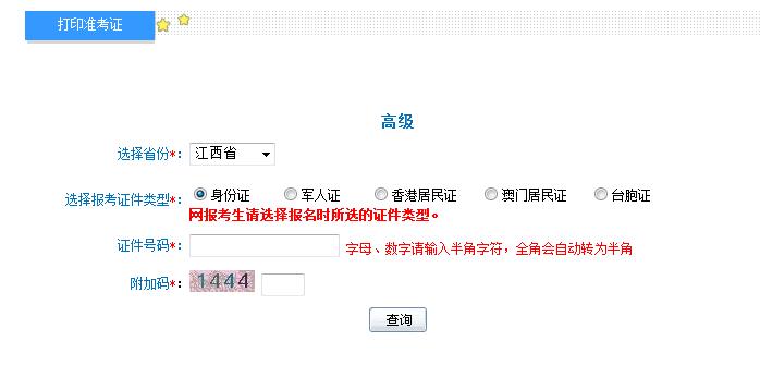 2018年江西高級(jí)會(huì)計(jì)師準(zhǔn)考證打印入口