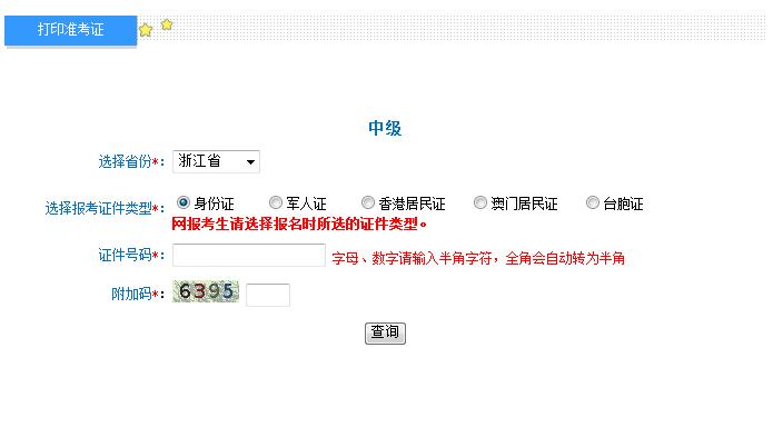 2018浙江中級會計師準考證打印入口