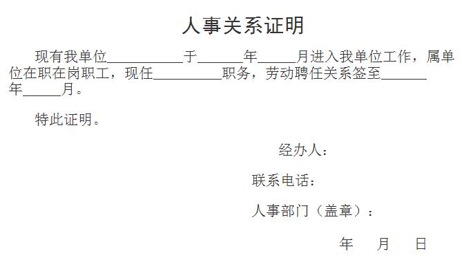 教師資格證報名審核所需材料——人事關(guān)系證明