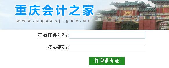 重慶2018年正高級會計師準考證打印入口