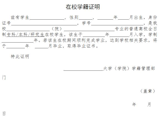 教師資格證報名審核所需材料——在校學(xué)籍證明