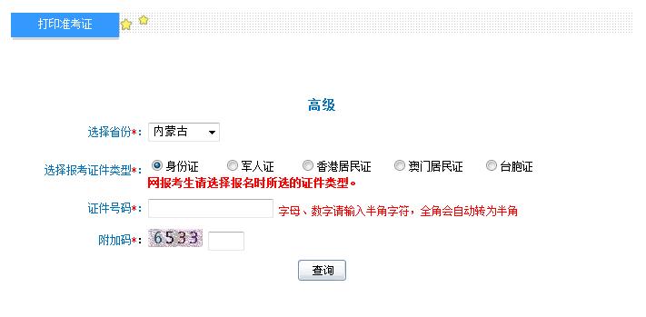 2018年內(nèi)蒙古高級(jí)會(huì)計(jì)師準(zhǔn)考證打印入口