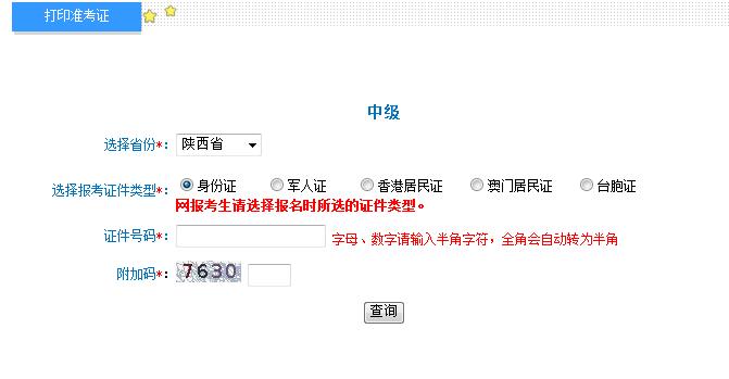 2018年陜西中級會計職稱準(zhǔn)考證打印入口