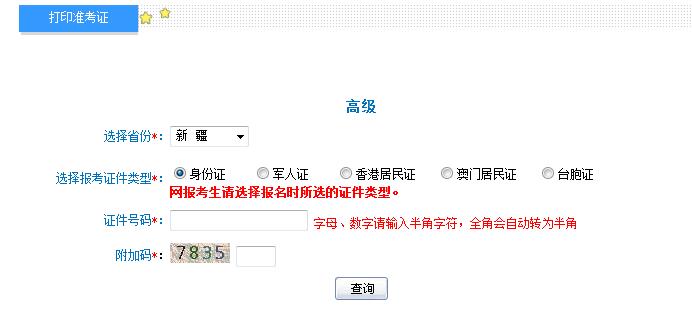 2018年新疆高級(jí)會(huì)計(jì)師準(zhǔn)考證打印入口