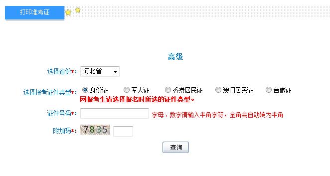 2018年河北高級會計師準考證打印入口