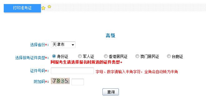 2018年天津高級會計師準考證打印入口