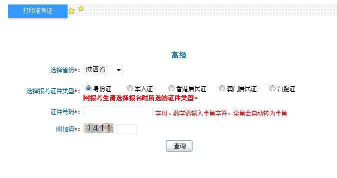 2018年陜西高級會(huì)計(jì)師準(zhǔn)考證打印入口