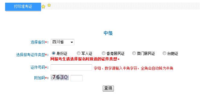 2018年四川中級會計準考證打印入口
