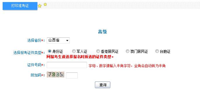 2018年山西高級會計師準考證打印入口