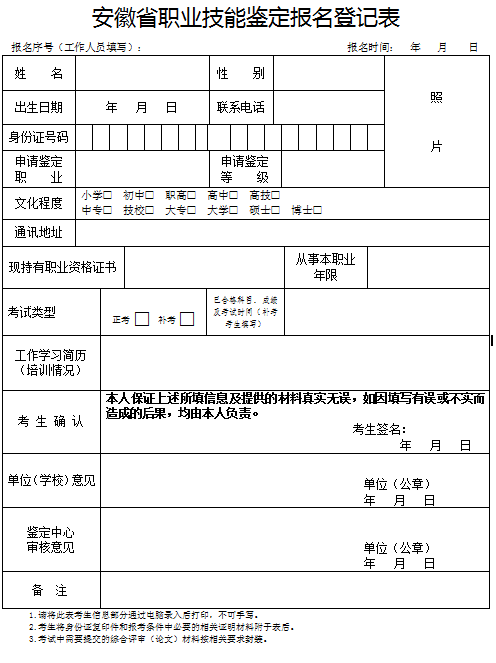 安徽省職業(yè)技能鑒定報名登記表