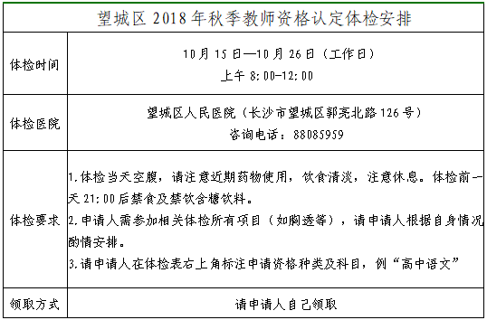 長沙市望城區(qū)2018年秋季教師資格證認定體檢安排