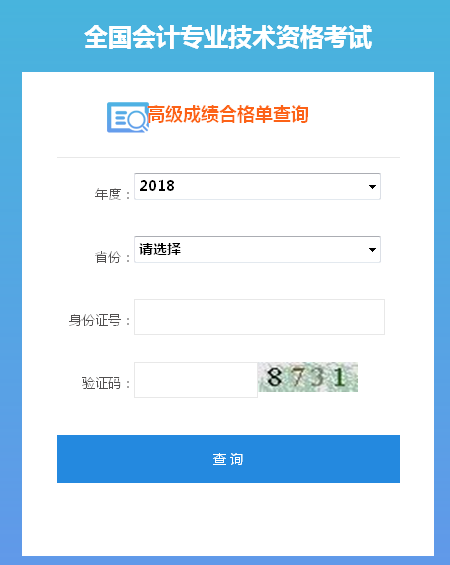 2018年高級(jí)會(huì)計(jì)師成績(jī)合格單打印入口