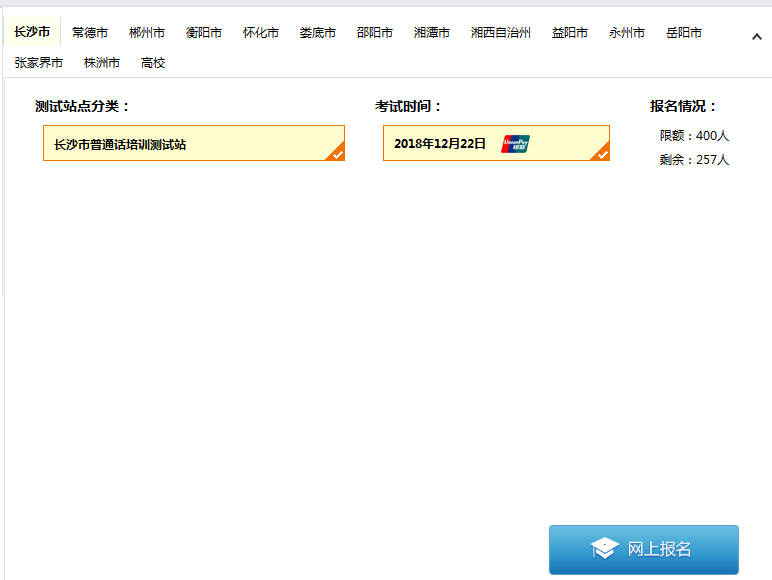 湖南普通話水平測(cè)試在線報(bào)名系統(tǒng)