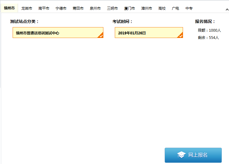 福建普通話水平測(cè)試在線報(bào)名系統(tǒng)