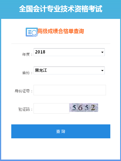 2018年黑龍江高級(jí)會(huì)計(jì)師成績(jī)合格證打印入口