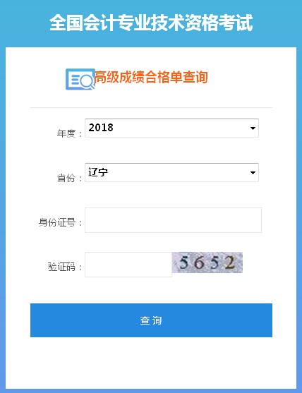 遼寧2018年高級會計師合格成績單打印入口