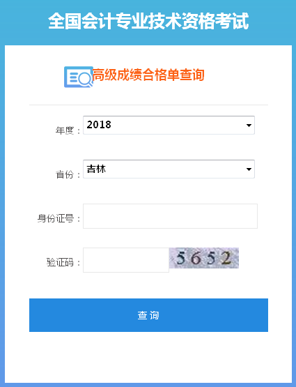 吉林2018年高級會計師成績合格證打印入口