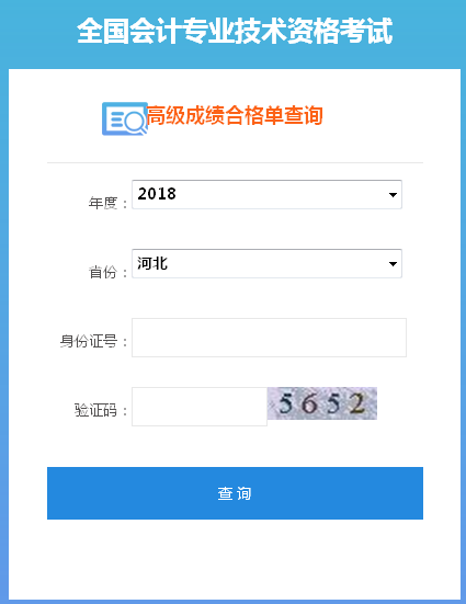 2018年河北高級會計師合格成績單打印入口
