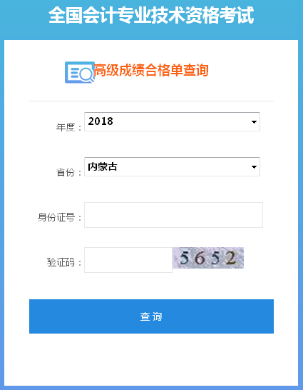 2018年內(nèi)蒙古高級(jí)會(huì)計(jì)師考試成績(jī)合格單打印入口