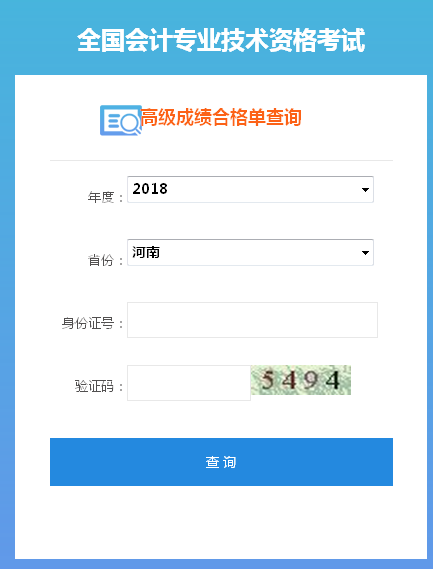 2018年河南高級(jí)會(huì)計(jì)師成績(jī)合格證打印入口