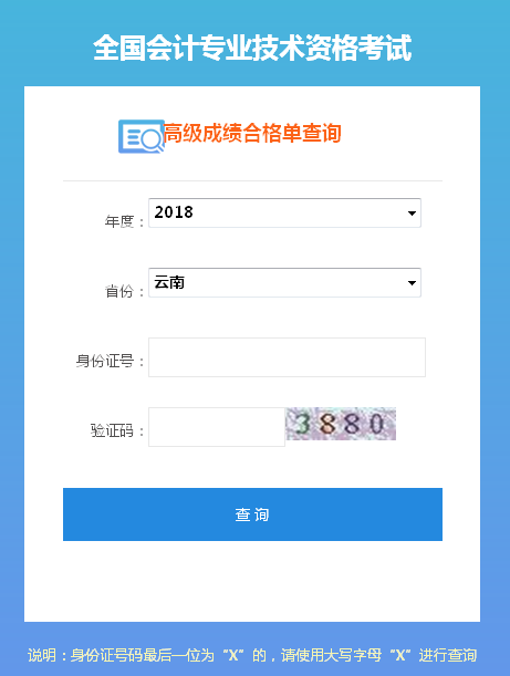 2018年云南高級會計師成績合格證打印入口