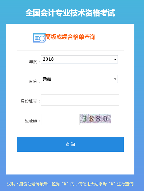 2018新疆高級(jí)會(huì)計(jì)師成績合格證打印入口